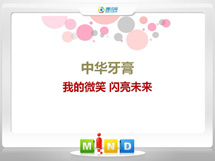 桂东中华牙膏——我的微笑闪亮未来